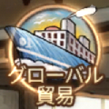 グローバル貿易