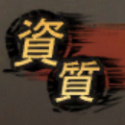 資質