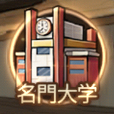 名門大学