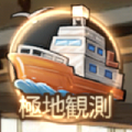 極地観測
