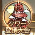 タワー登頂大会