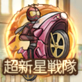 超新星戦隊