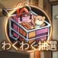 わくわく抽選