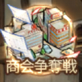 商会争奪戦