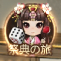 祭典の旅