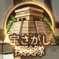宝さがし探検隊