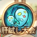 肝試し大会