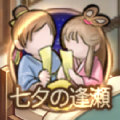 七夕の逢瀬