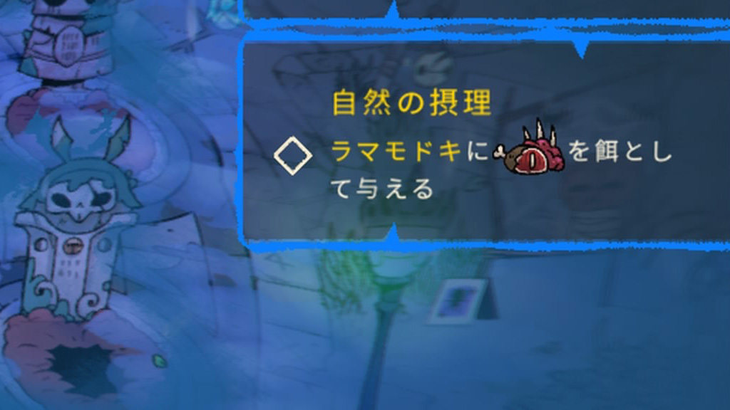 ラマモドキの餌ミッションが完了しない