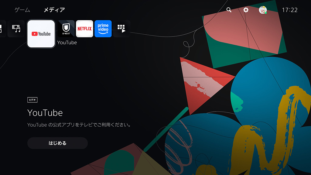 PS5にYouTubeアプリをインストールする