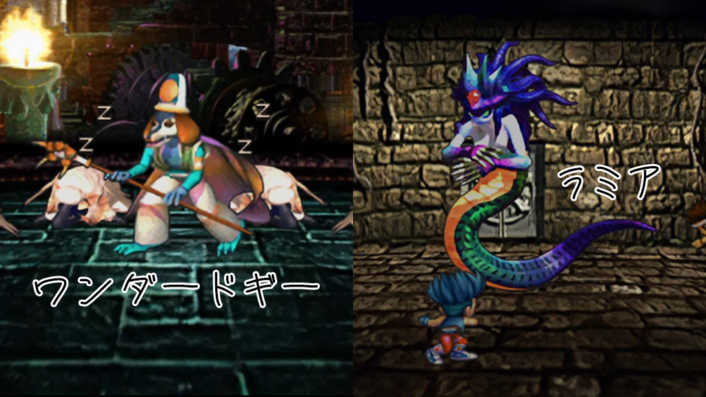 サガフロ ワンダードギー ラミア