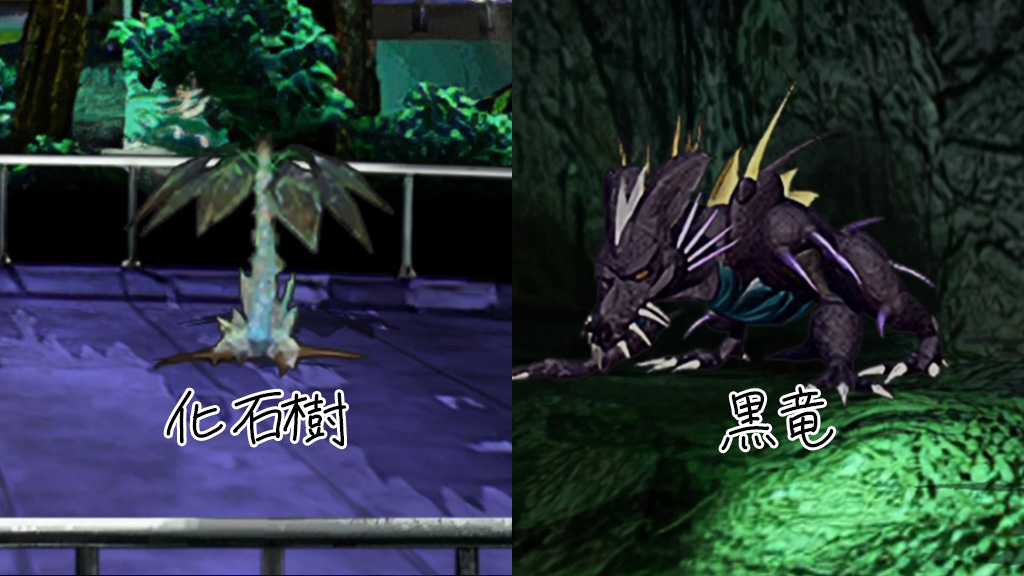 サガフロ 化石樹 黒竜