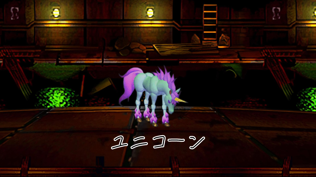 サガフロ ユニコーン