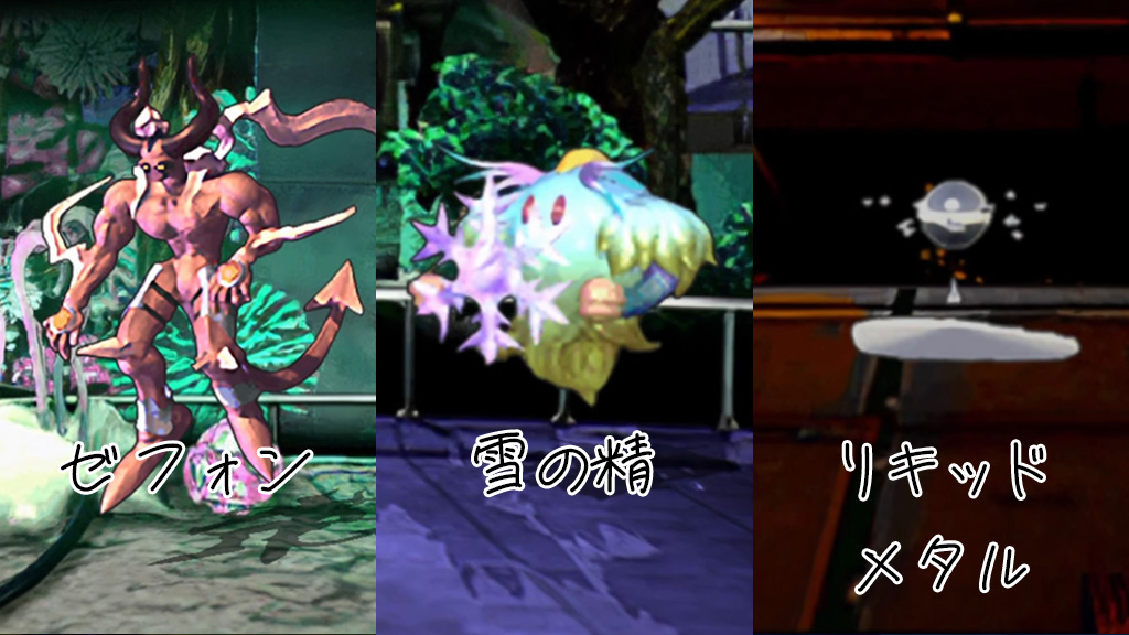 サガフロ 雪の精 ゼフォン リキッドメタル