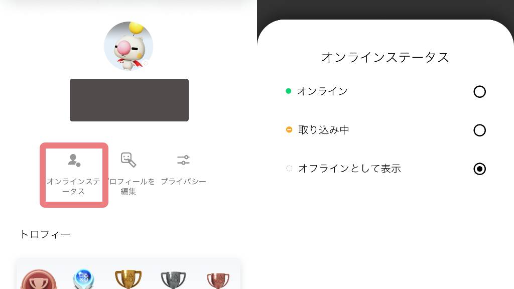 オンラインステータスの切り替え