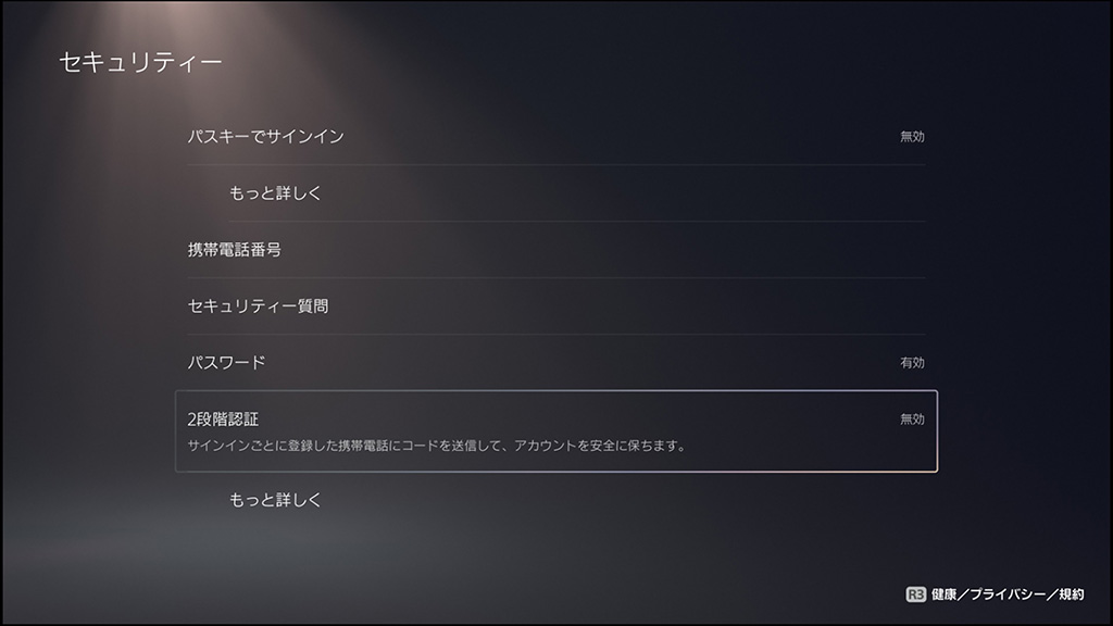 PS5の2段階認証の設定方法