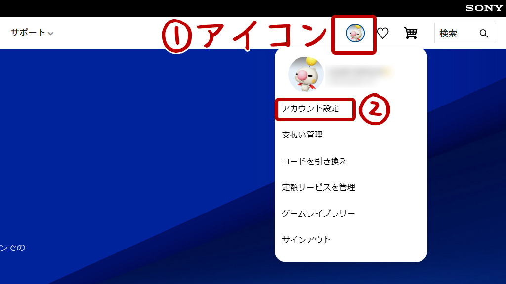 PSNにログインし、アカウント設定を開く