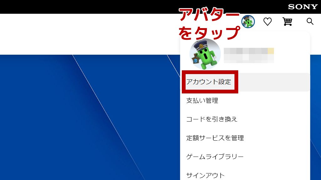アカウント設定を開く