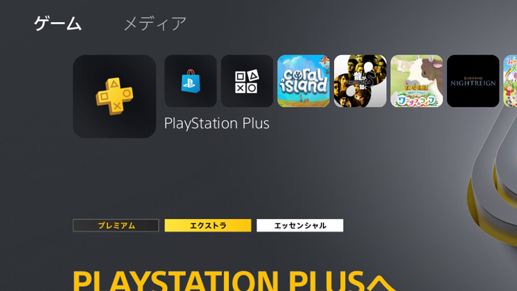 ホーム画面で［PlayStation Plus］を選択